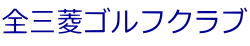 全三菱ゴルフクラブ